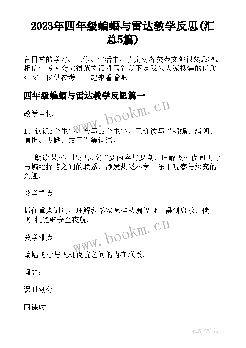 2023年四年级蝙蝠与雷达教学反思(汇总5篇)