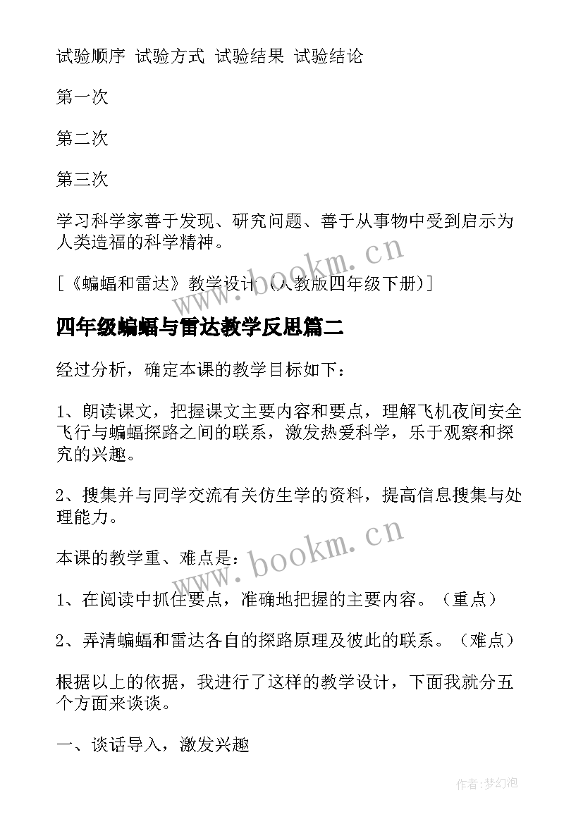 2023年四年级蝙蝠与雷达教学反思(汇总5篇)