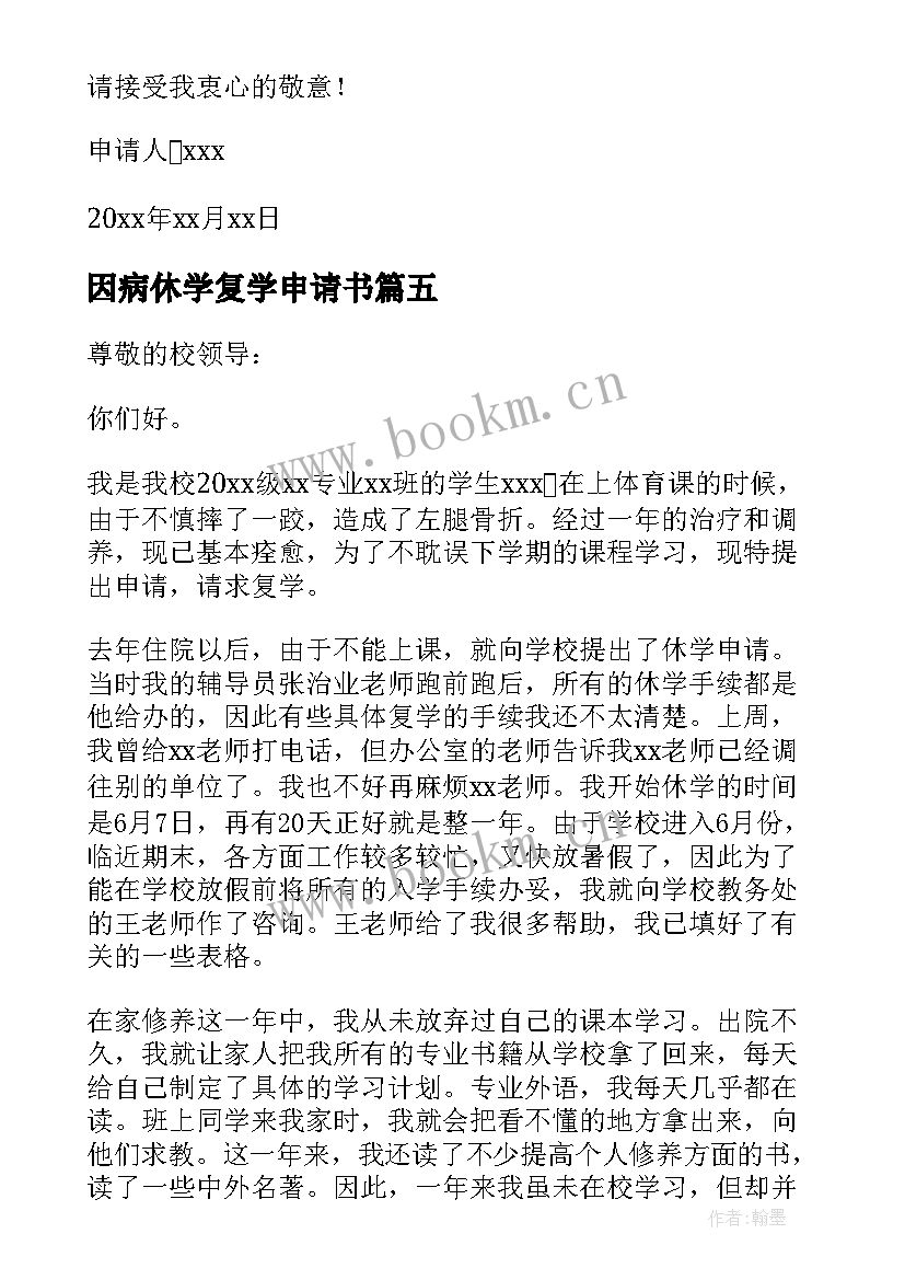 最新因病休学复学申请书(模板5篇)