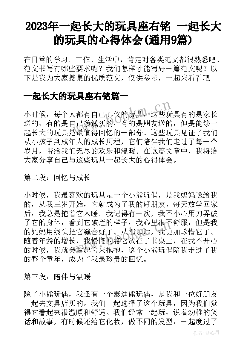 2023年一起长大的玩具座右铭 一起长大的玩具的心得体会(通用9篇)