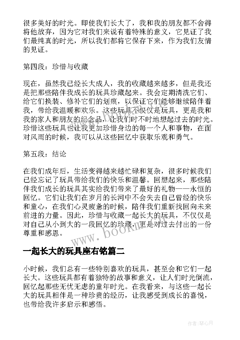 2023年一起长大的玩具座右铭 一起长大的玩具的心得体会(通用9篇)