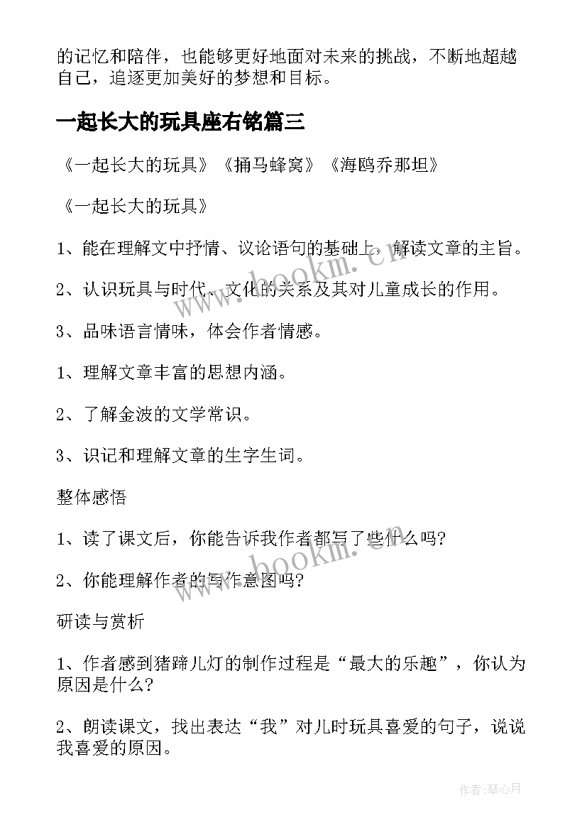 2023年一起长大的玩具座右铭 一起长大的玩具的心得体会(通用9篇)