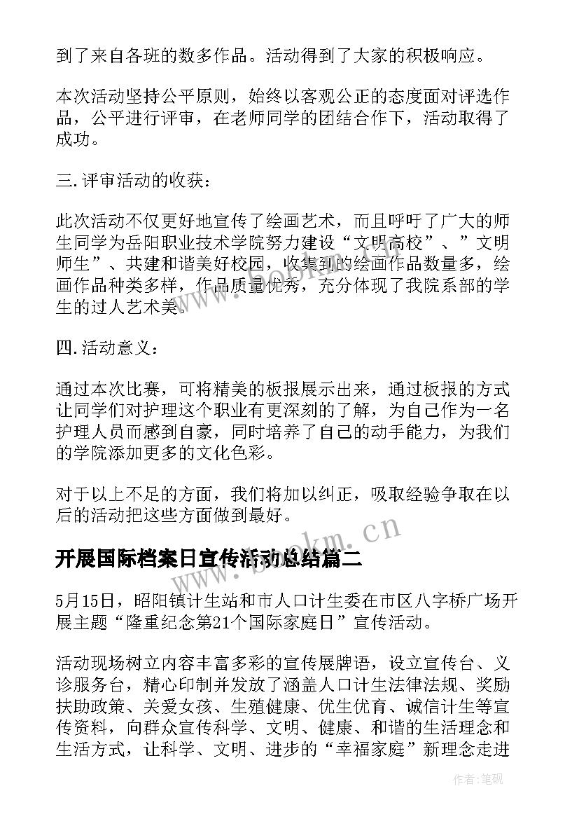 最新开展国际档案日宣传活动总结(模板5篇)