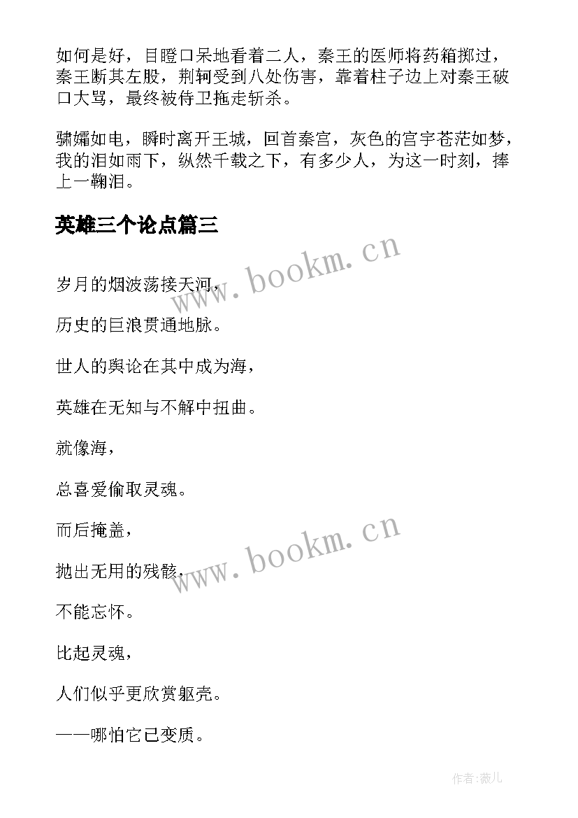 最新英雄三个论点 论英雄心得体会(通用7篇)