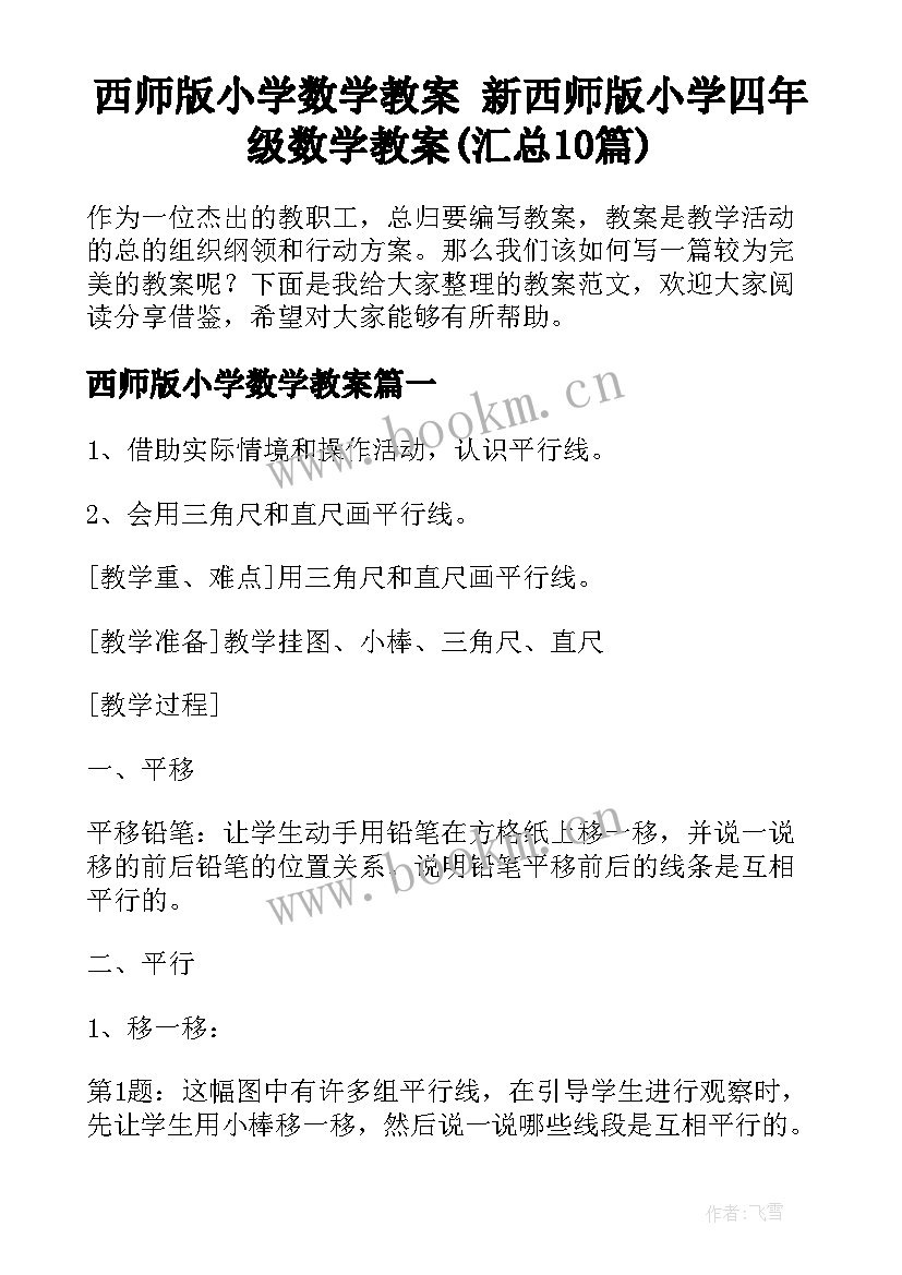 西师版小学数学教案 新西师版小学四年级数学教案(汇总10篇)