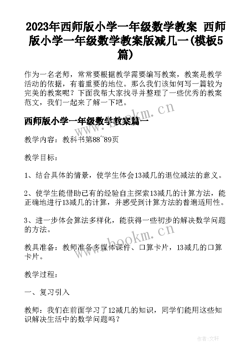 2023年西师版小学一年级数学教案 西师版小学一年级数学教案版减几一(模板5篇)