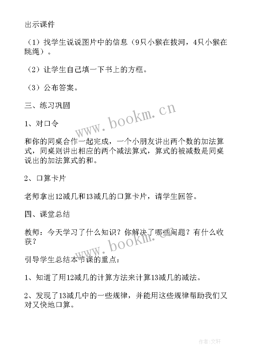 2023年西师版小学一年级数学教案 西师版小学一年级数学教案版减几一(模板5篇)