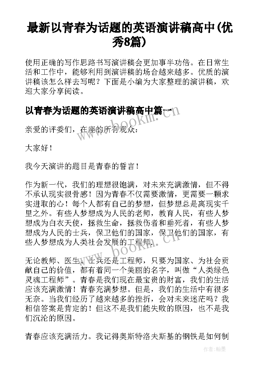 最新以青春为话题的英语演讲稿高中(优秀8篇)