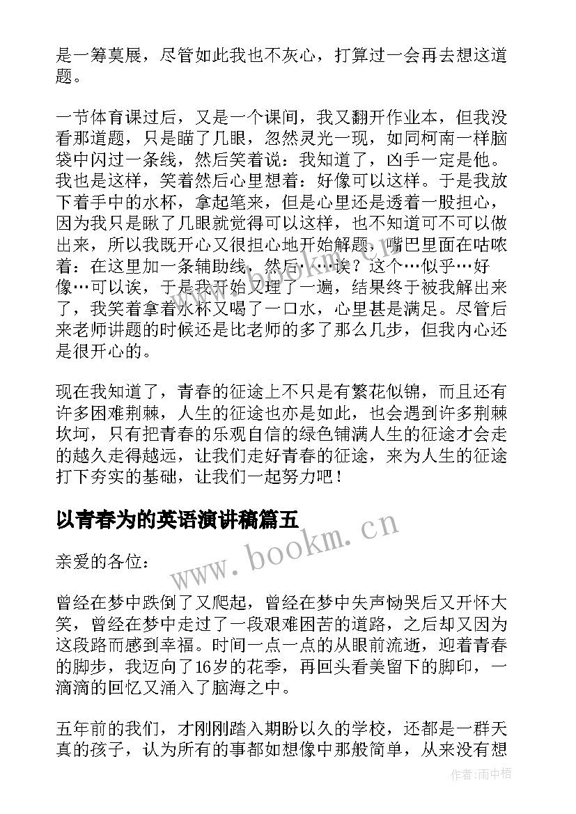 最新以青春为的英语演讲稿(优质5篇)