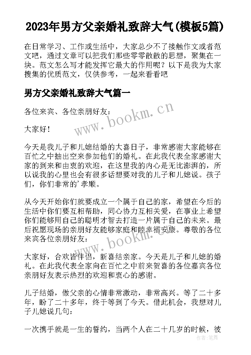 2023年男方父亲婚礼致辞大气(模板5篇)