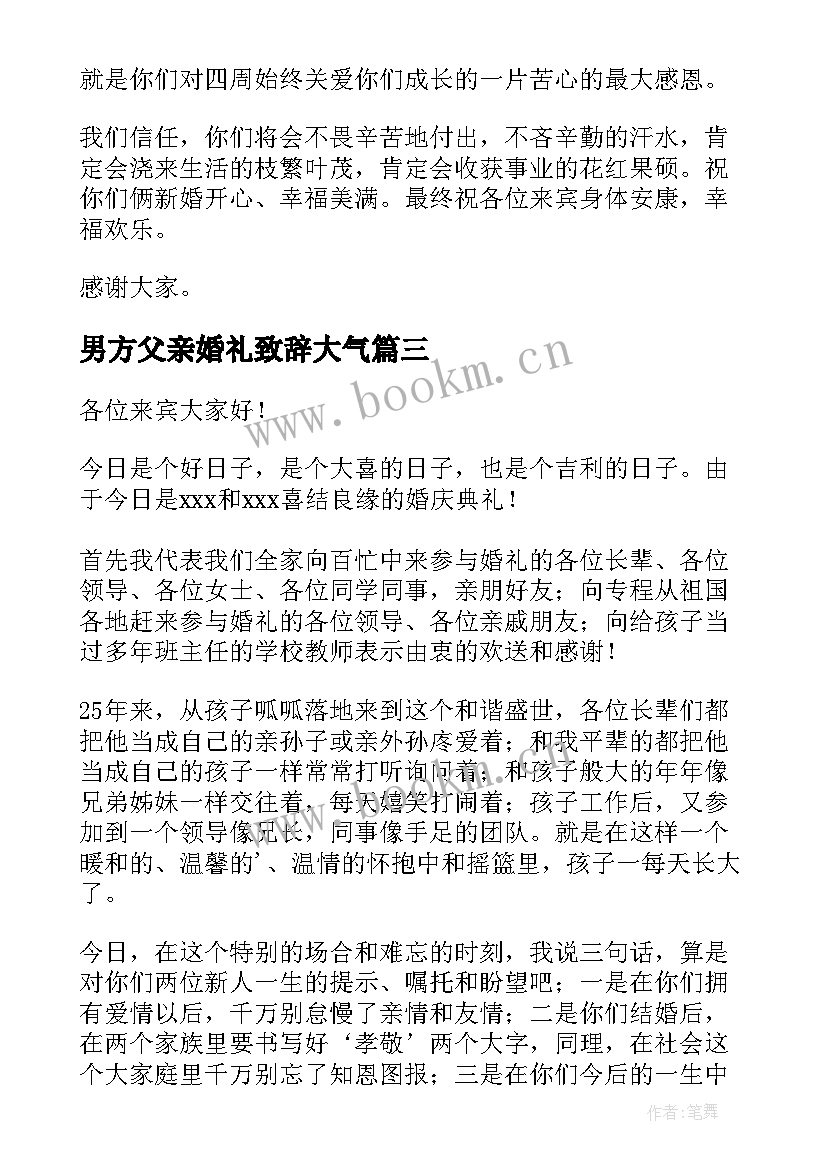 2023年男方父亲婚礼致辞大气(模板5篇)