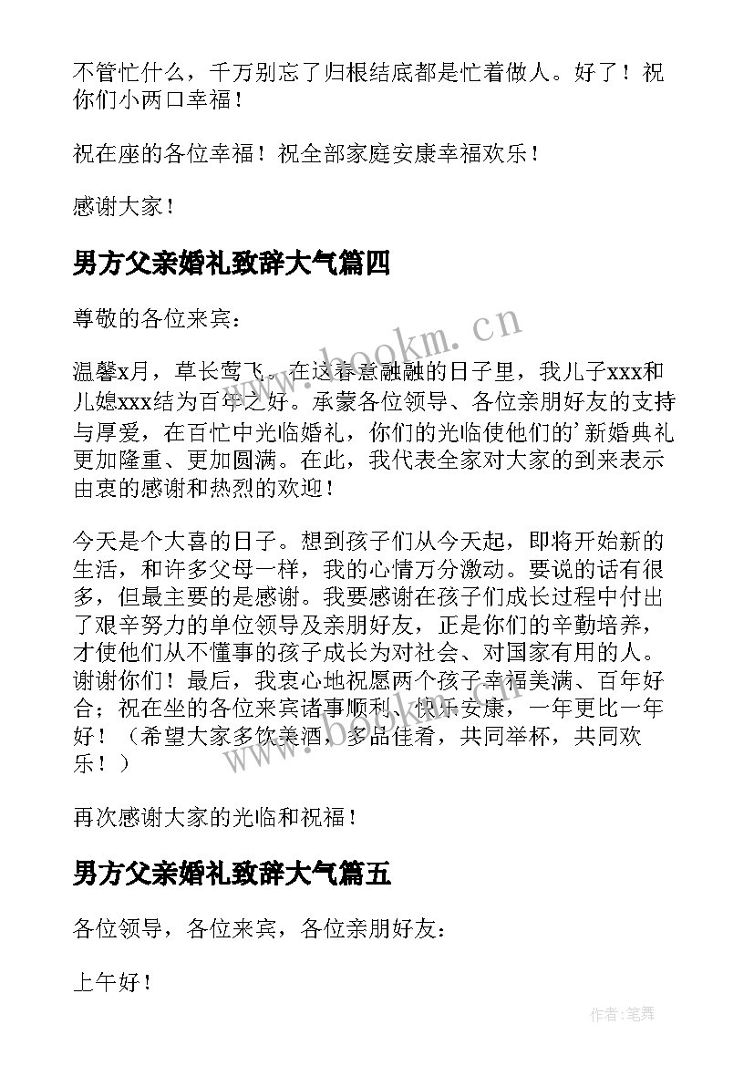 2023年男方父亲婚礼致辞大气(模板5篇)