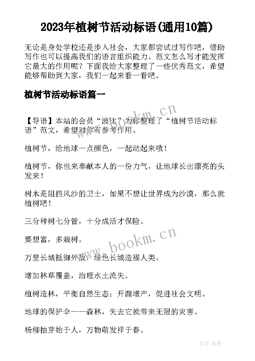 2023年植树节活动标语(通用10篇)