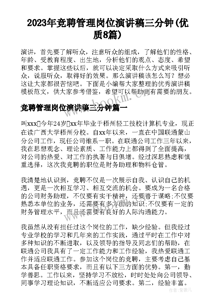 2023年竞聘管理岗位演讲稿三分钟(优质8篇)