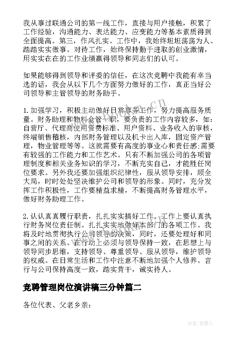 2023年竞聘管理岗位演讲稿三分钟(优质8篇)