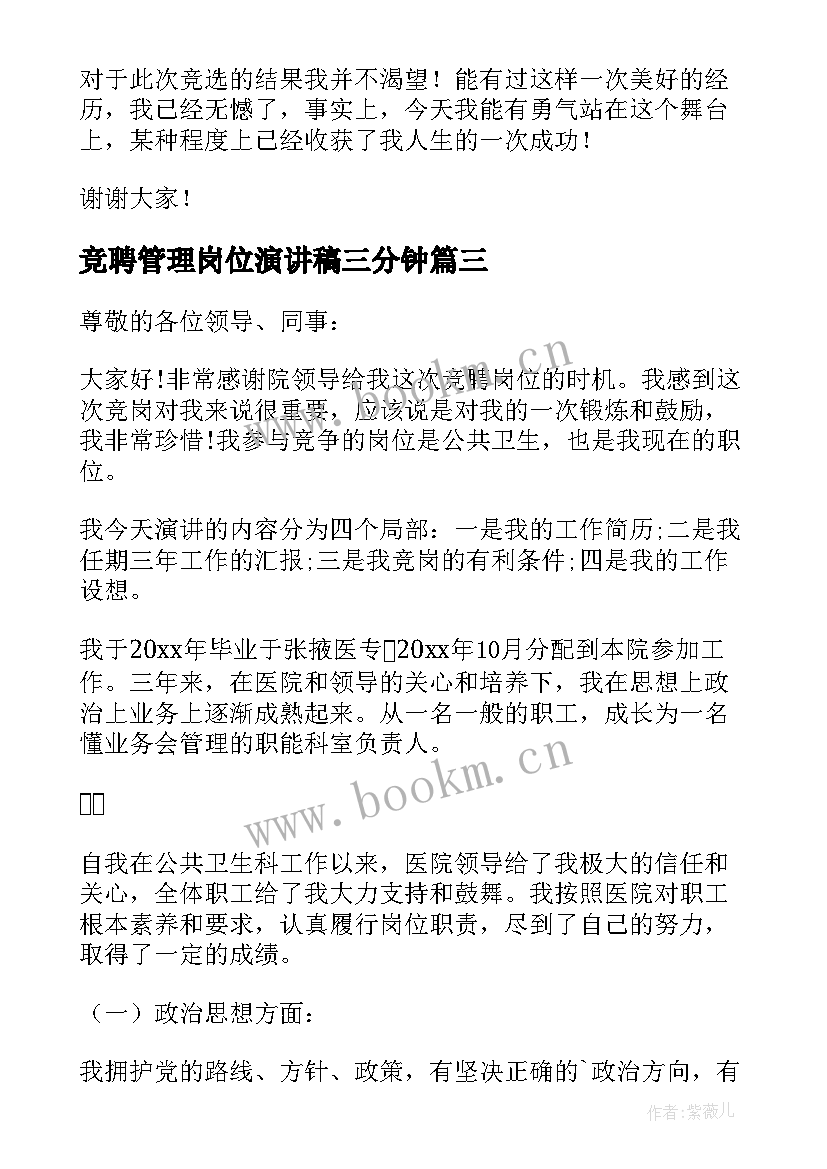 2023年竞聘管理岗位演讲稿三分钟(优质8篇)