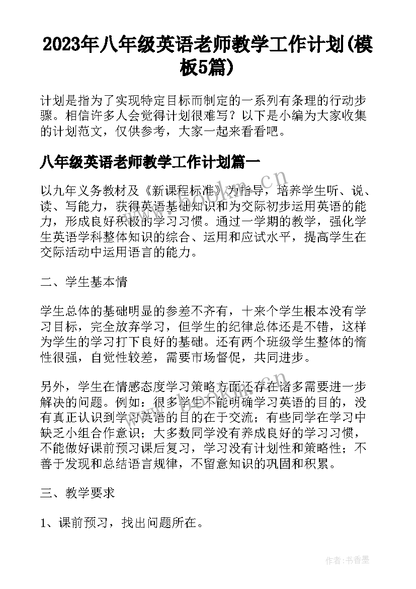 2023年八年级英语老师教学工作计划(模板5篇)