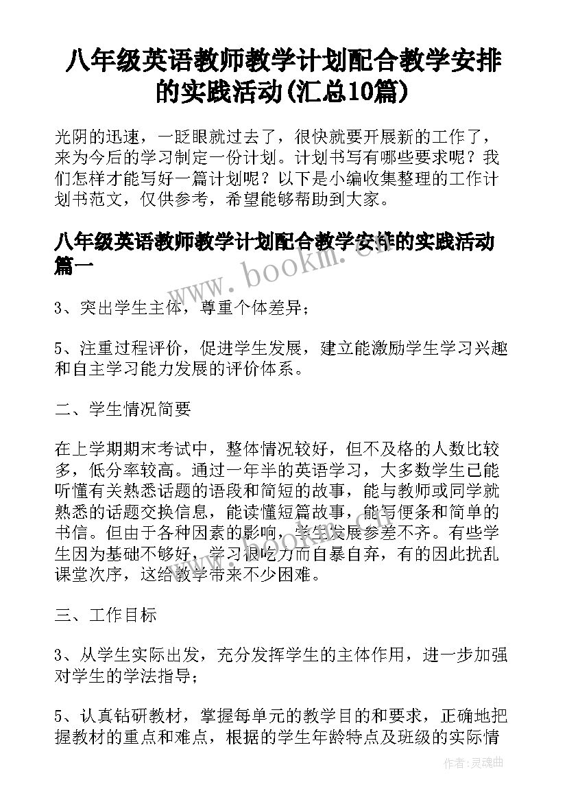 八年级英语教师教学计划配合教学安排的实践活动(汇总10篇)