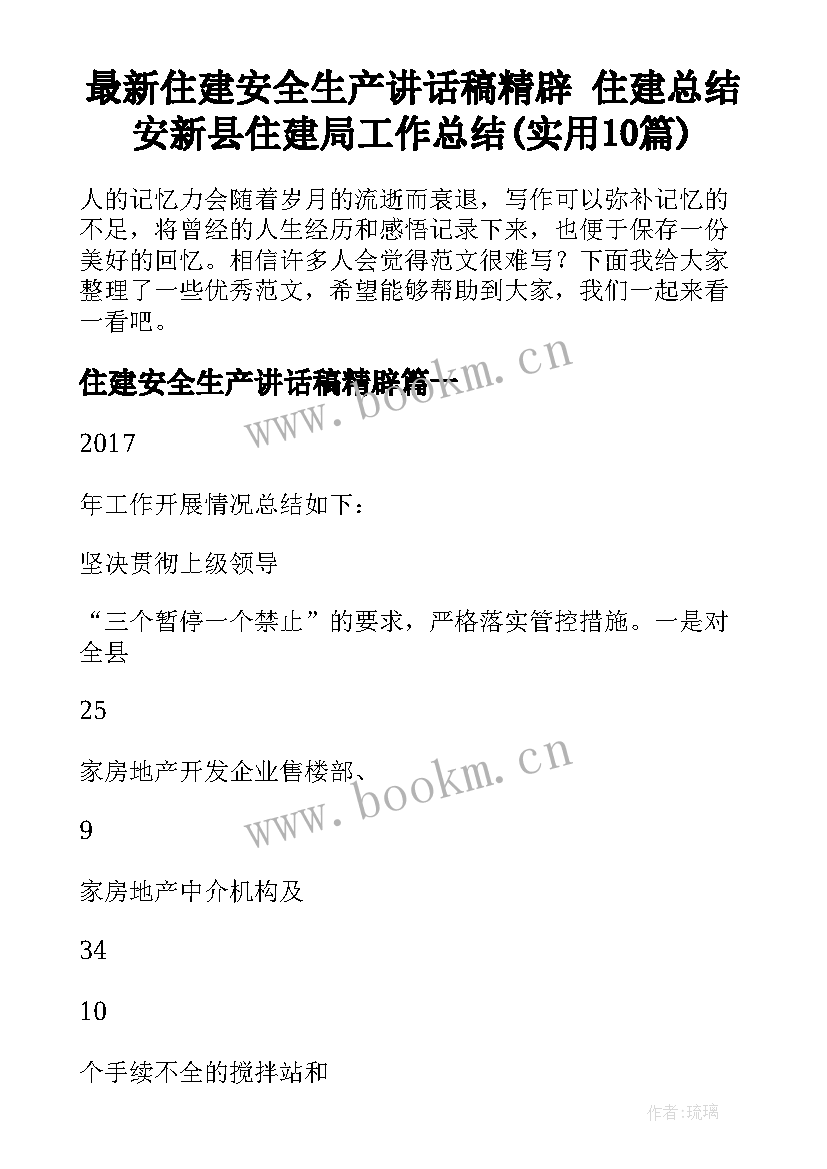 最新住建安全生产讲话稿精辟 住建总结安新县住建局工作总结(实用10篇)