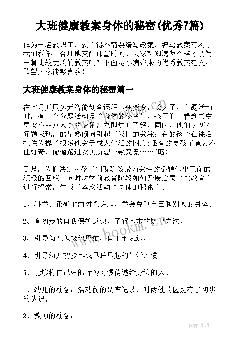 大班健康教案身体的秘密(优秀7篇)