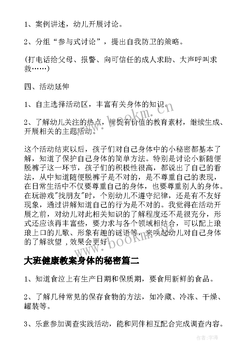 大班健康教案身体的秘密(优秀7篇)