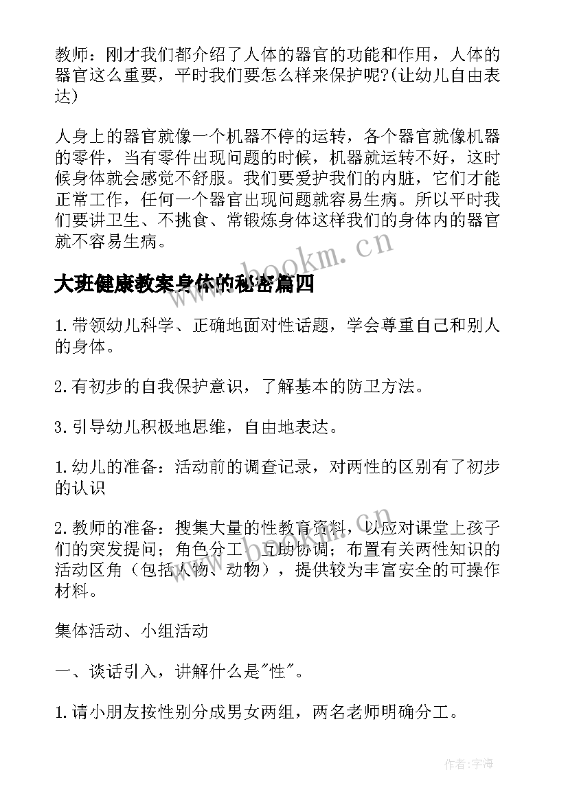 大班健康教案身体的秘密(优秀7篇)