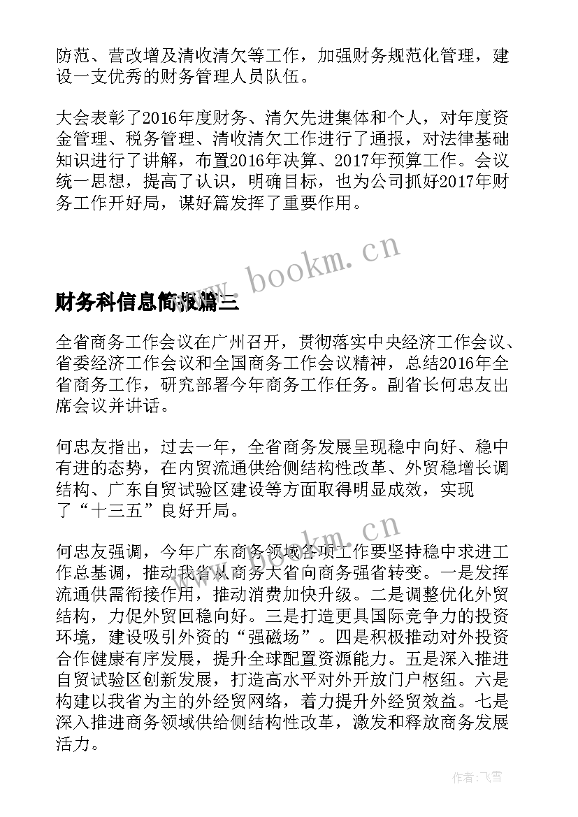 2023年财务科信息简报 商务财务工作会议简报(优质5篇)