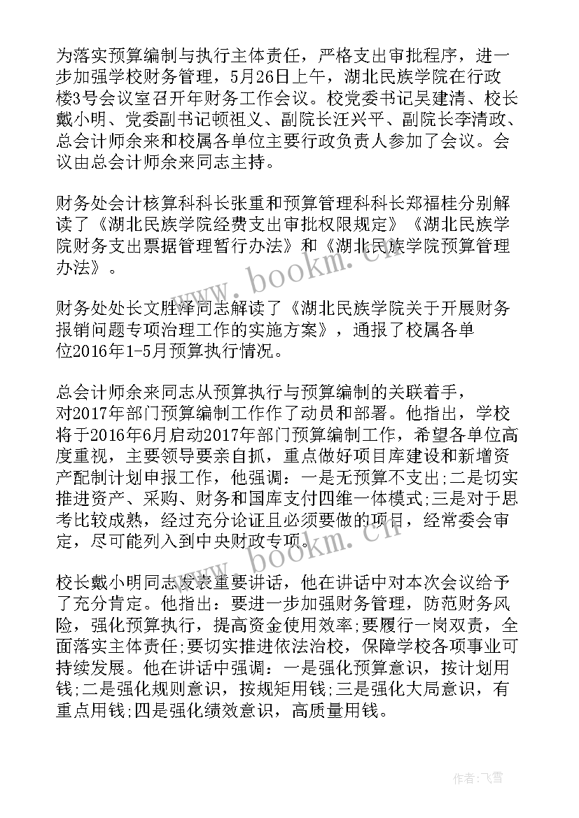 2023年财务科信息简报 商务财务工作会议简报(优质5篇)