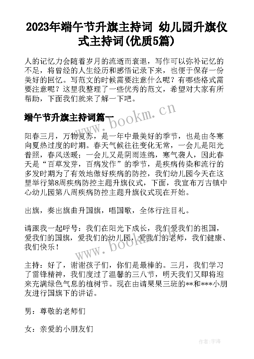 2023年端午节升旗主持词 幼儿园升旗仪式主持词(优质5篇)