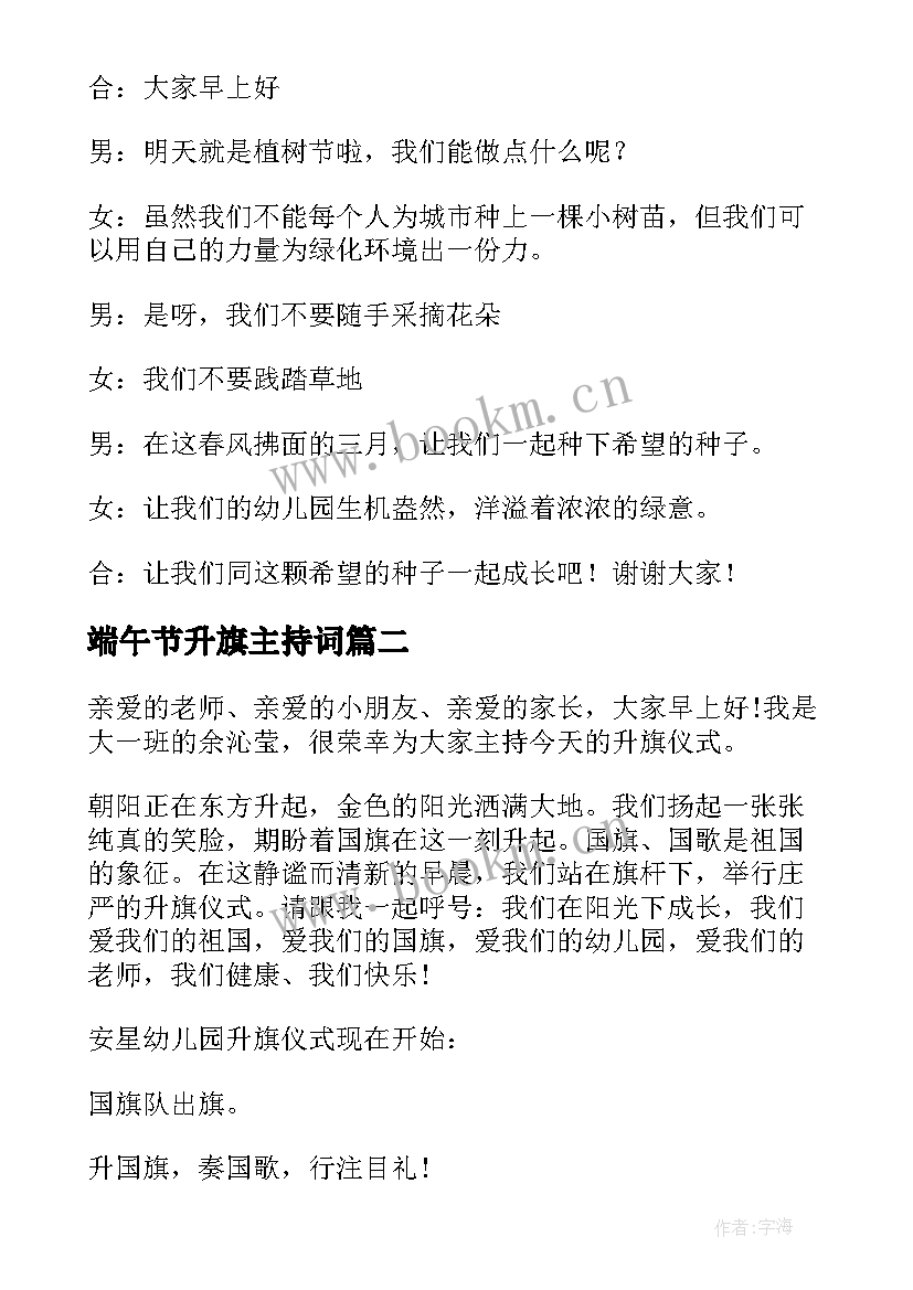 2023年端午节升旗主持词 幼儿园升旗仪式主持词(优质5篇)