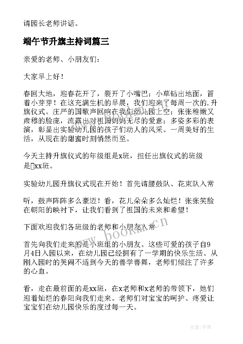 2023年端午节升旗主持词 幼儿园升旗仪式主持词(优质5篇)