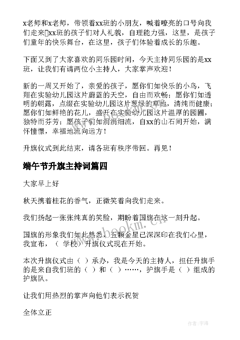 2023年端午节升旗主持词 幼儿园升旗仪式主持词(优质5篇)