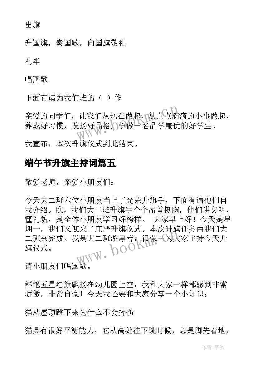 2023年端午节升旗主持词 幼儿园升旗仪式主持词(优质5篇)