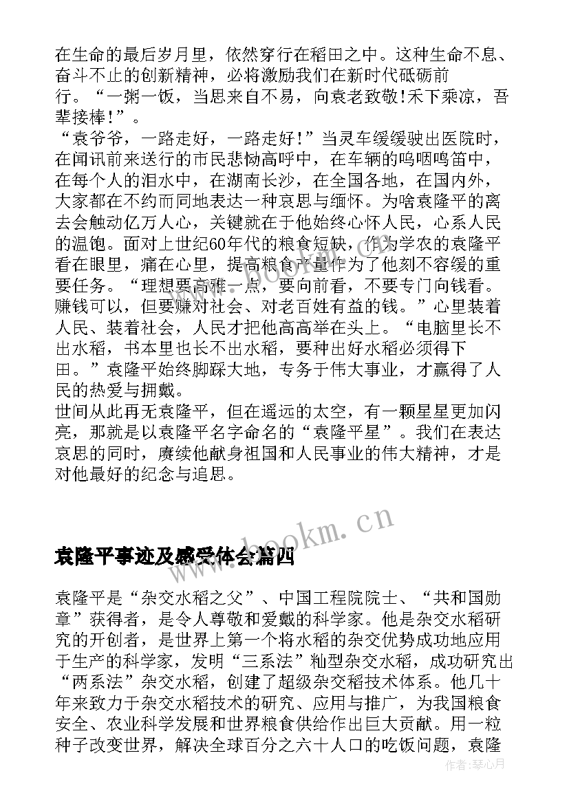 袁隆平事迹及感受体会(通用5篇)