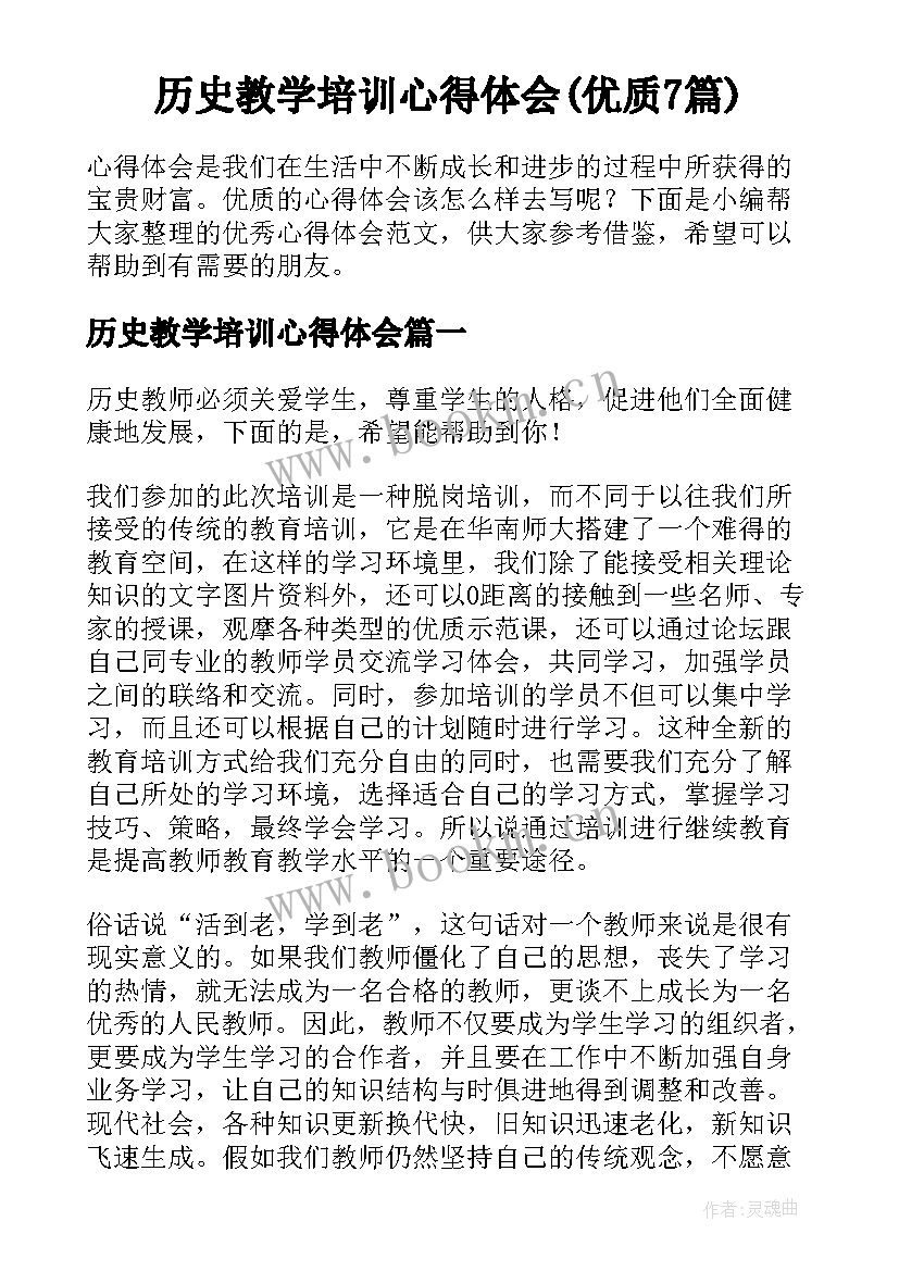 历史教学培训心得体会(优质7篇)