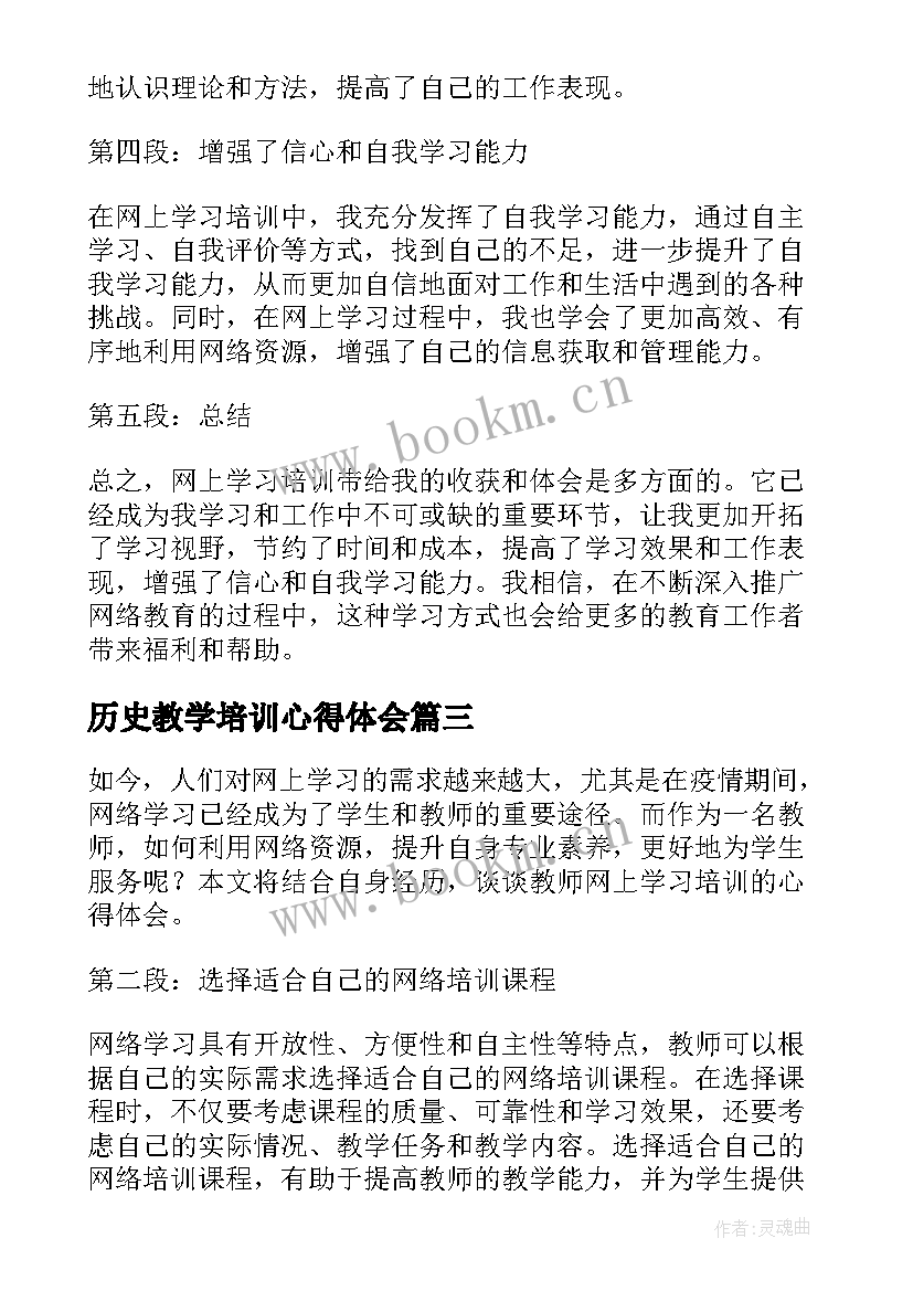 历史教学培训心得体会(优质7篇)