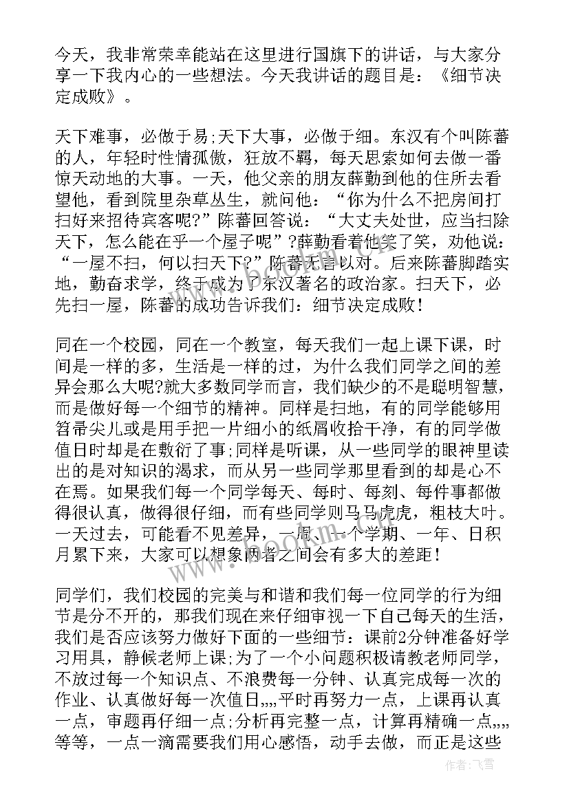 最新细节决定成败国旗下讲话稿 细节决定成败国旗下讲话(优质5篇)