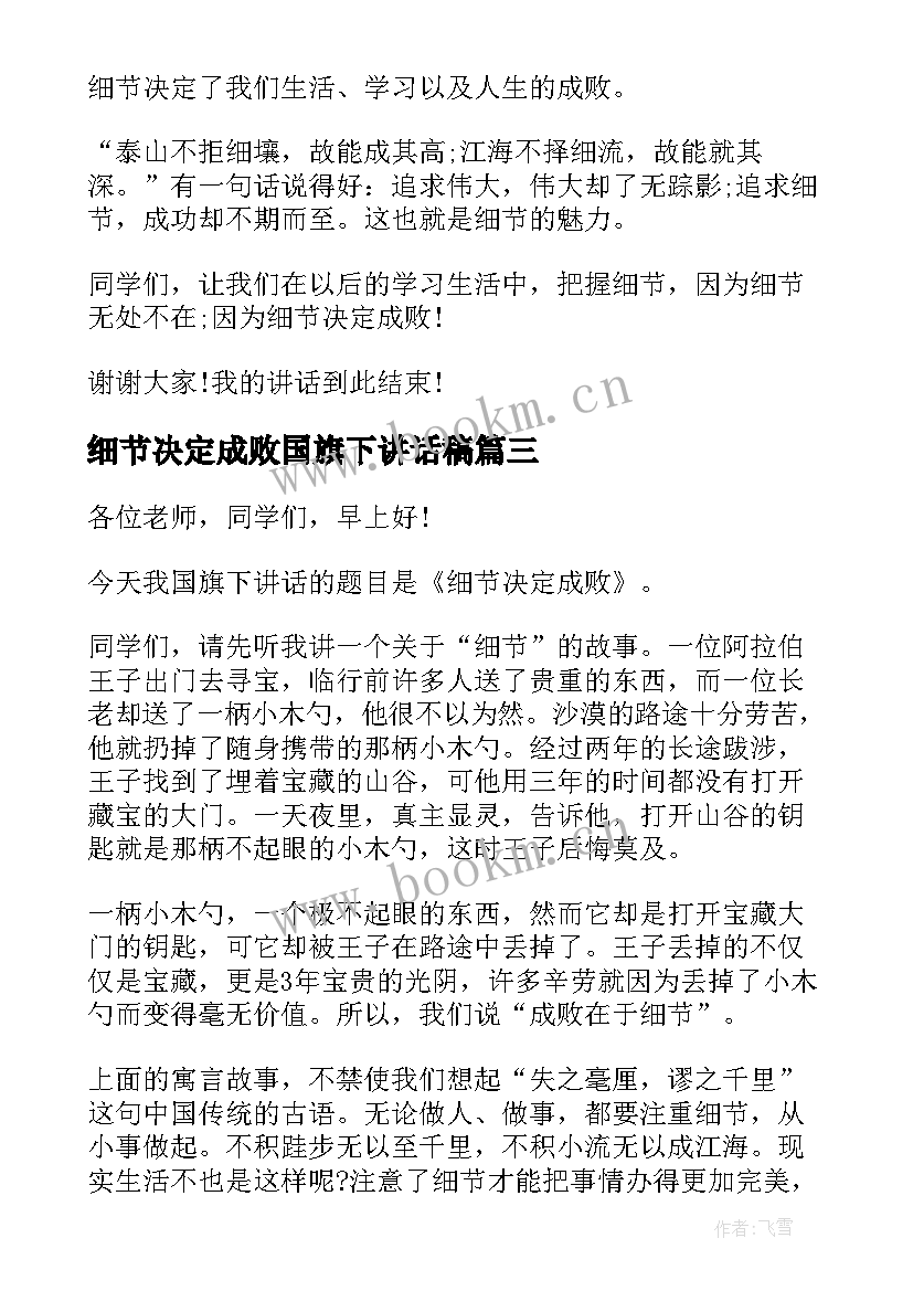 最新细节决定成败国旗下讲话稿 细节决定成败国旗下讲话(优质5篇)