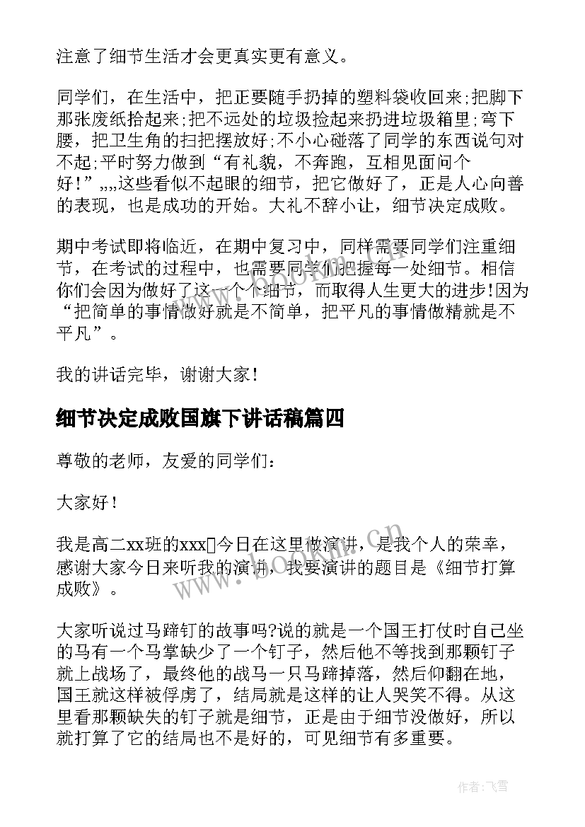 最新细节决定成败国旗下讲话稿 细节决定成败国旗下讲话(优质5篇)