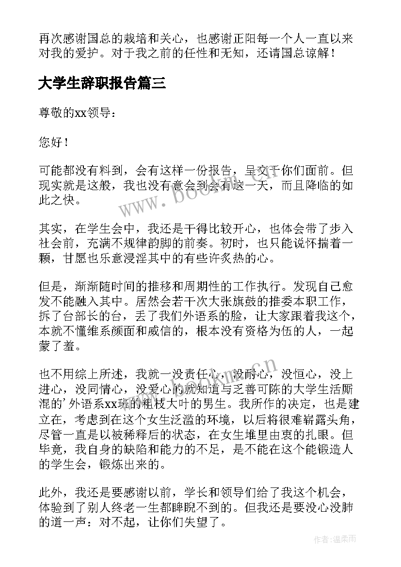 大学生辞职报告(模板6篇)