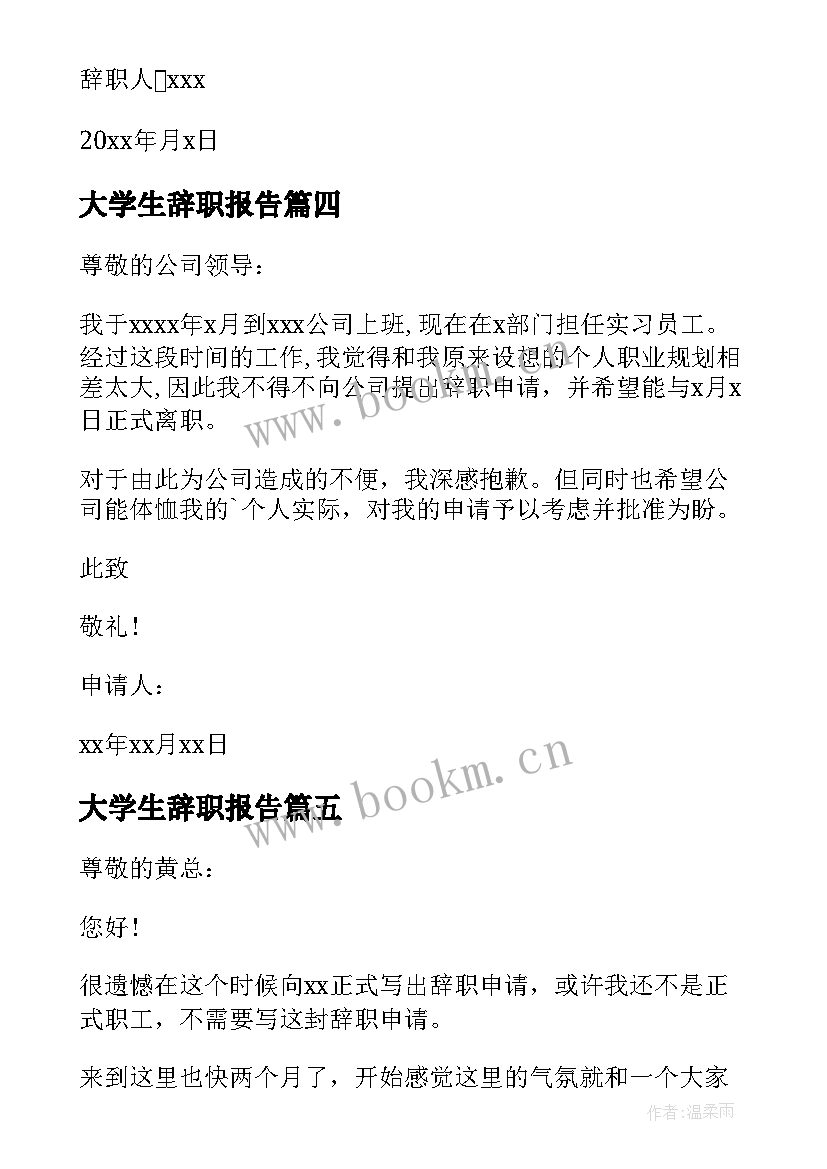 大学生辞职报告(模板6篇)