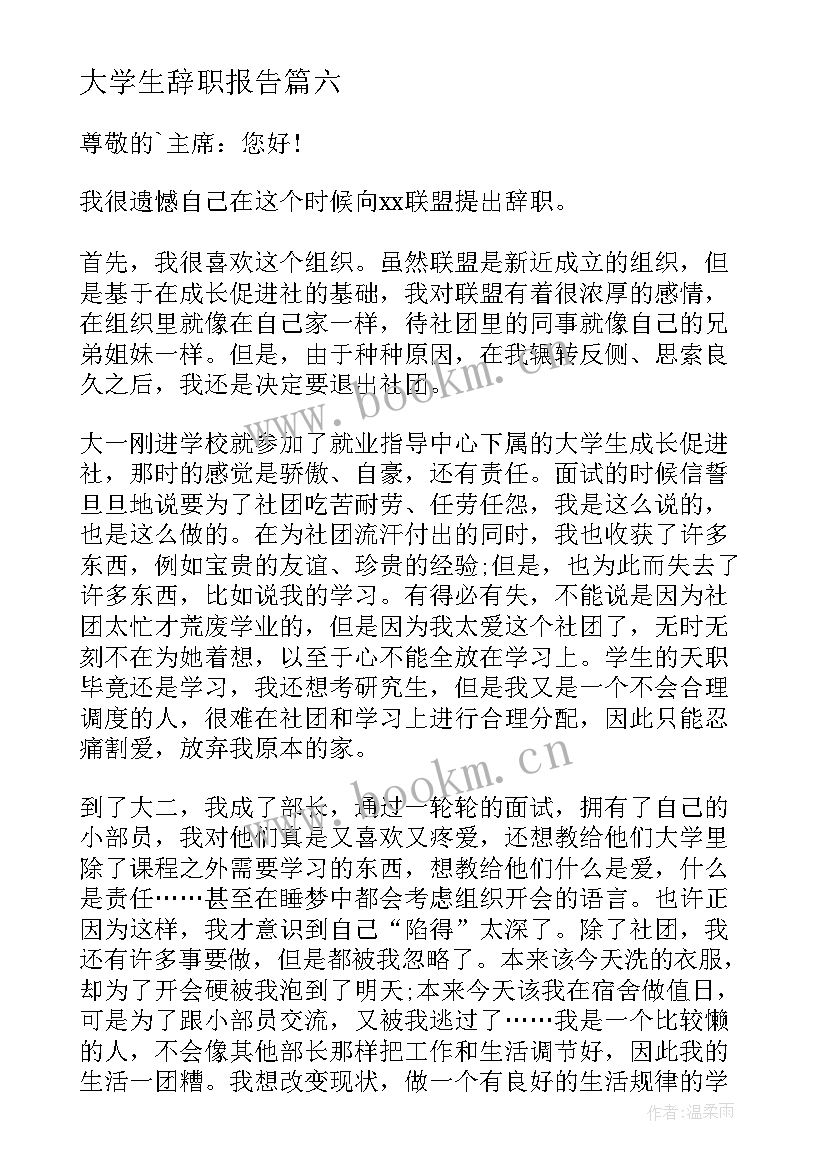 大学生辞职报告(模板6篇)