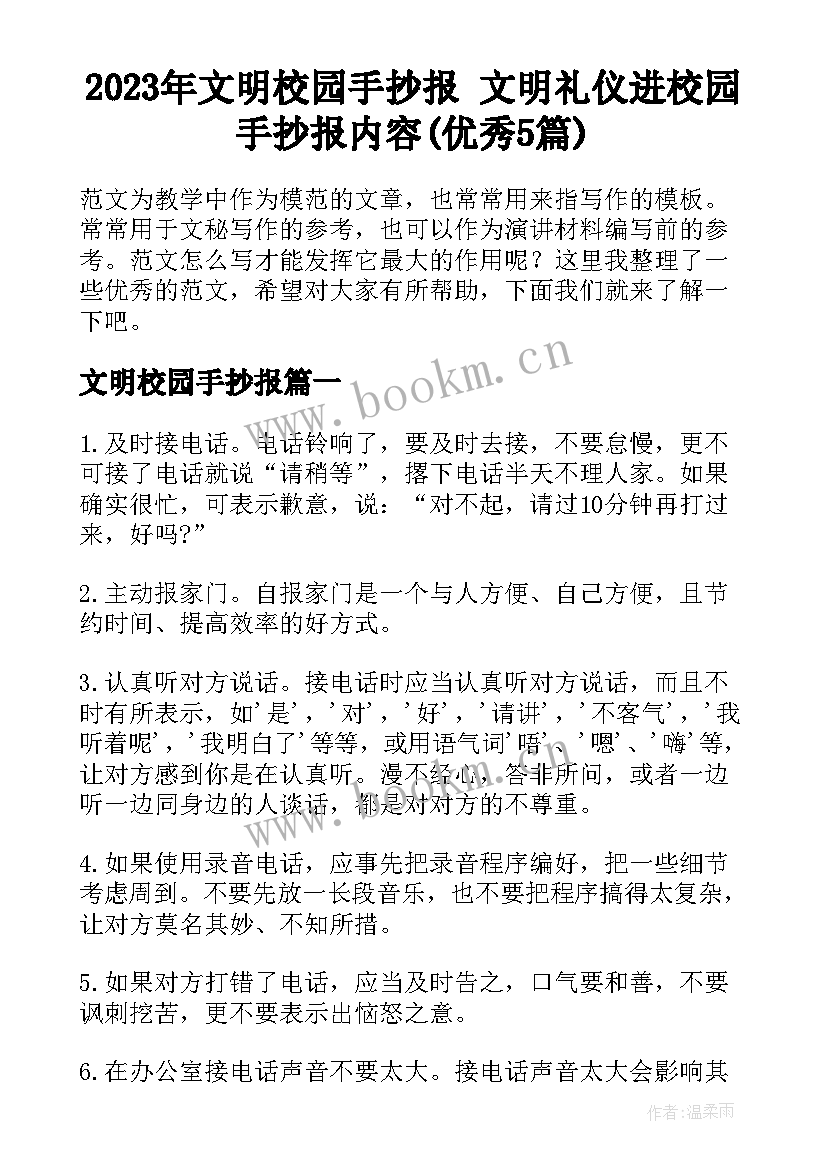 2023年文明校园手抄报 文明礼仪进校园手抄报内容(优秀5篇)