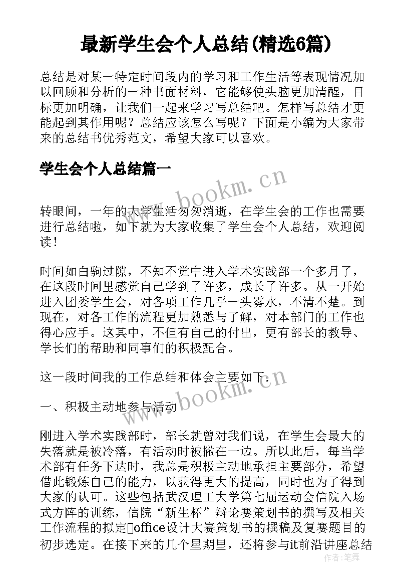 最新学生会个人总结(精选6篇)