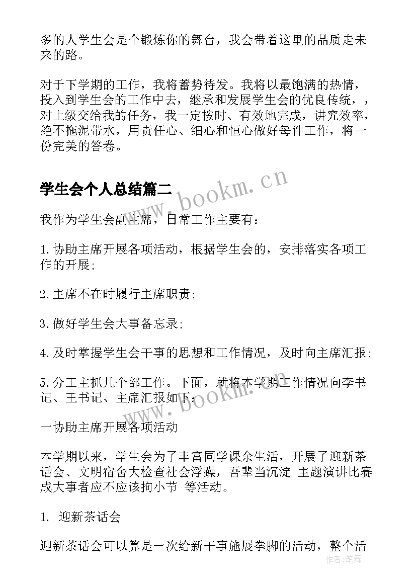 最新学生会个人总结(精选6篇)