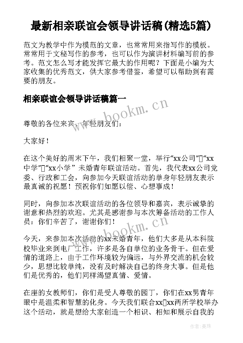 最新相亲联谊会领导讲话稿(精选5篇)