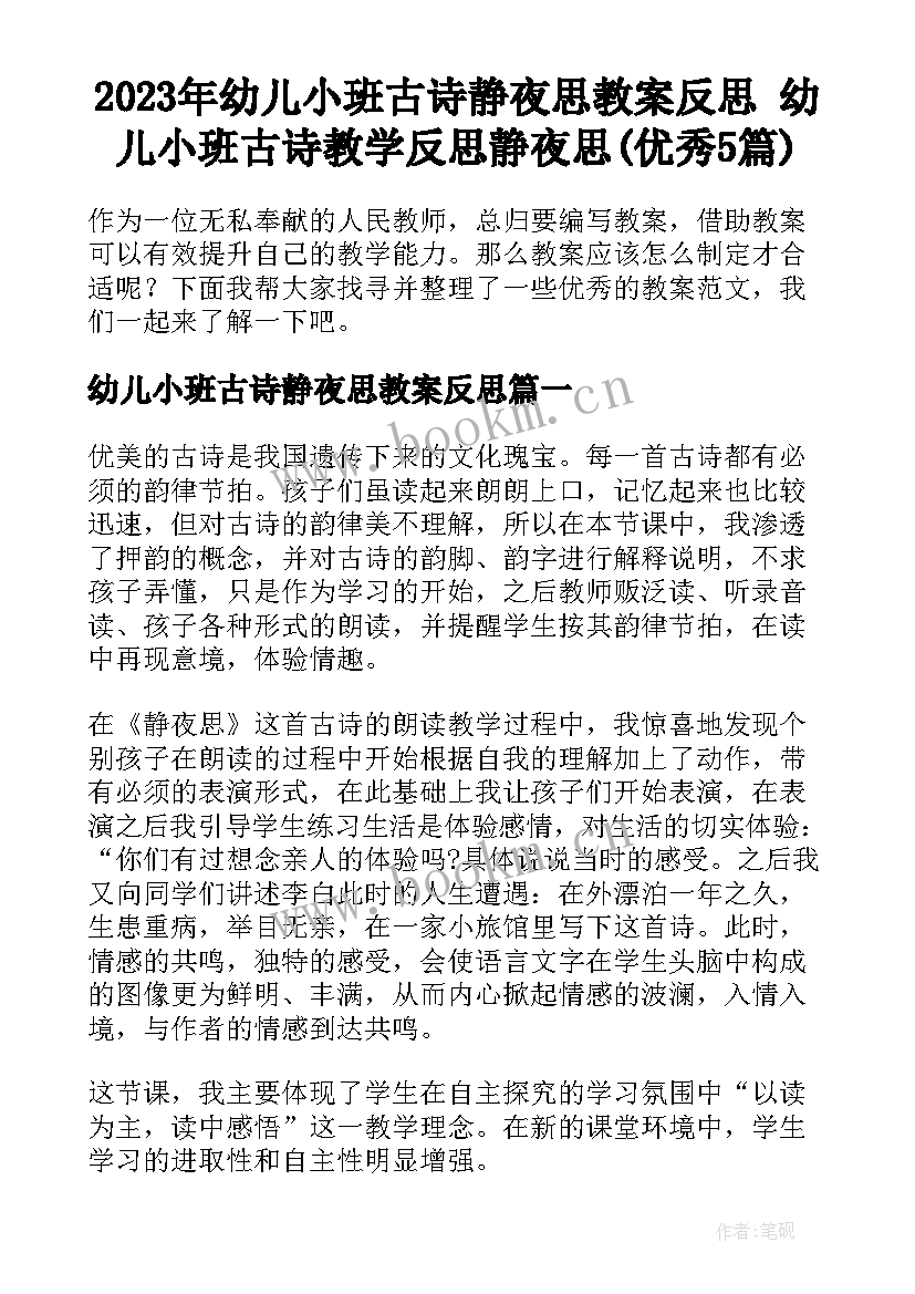 2023年幼儿小班古诗静夜思教案反思 幼儿小班古诗教学反思静夜思(优秀5篇)