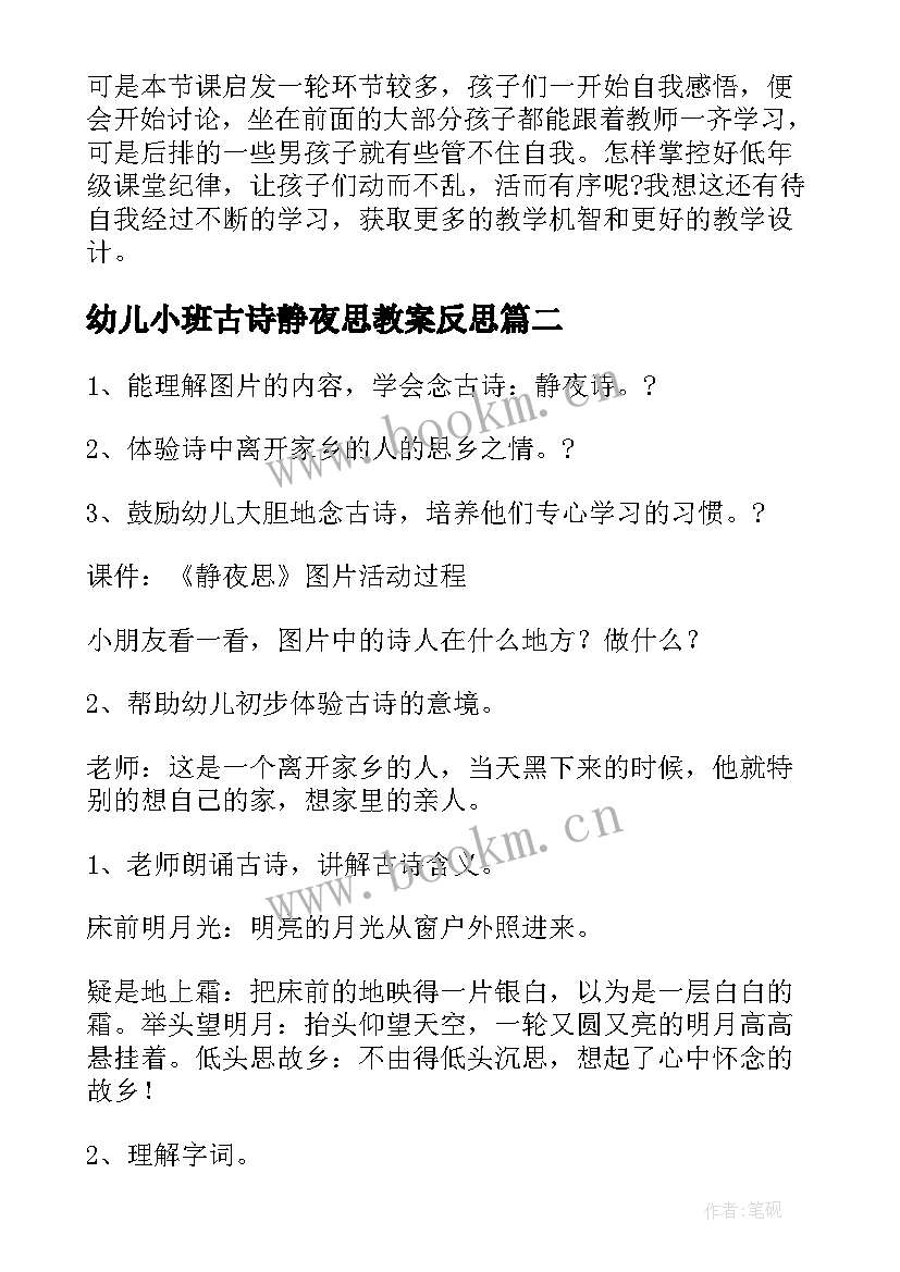 2023年幼儿小班古诗静夜思教案反思 幼儿小班古诗教学反思静夜思(优秀5篇)