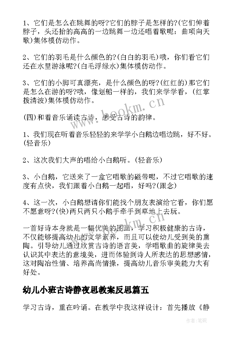 2023年幼儿小班古诗静夜思教案反思 幼儿小班古诗教学反思静夜思(优秀5篇)