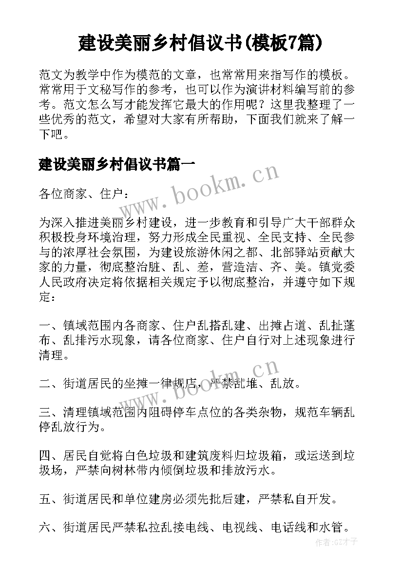 建设美丽乡村倡议书(模板7篇)